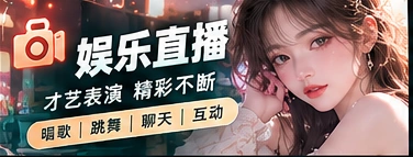 娱乐节目现场