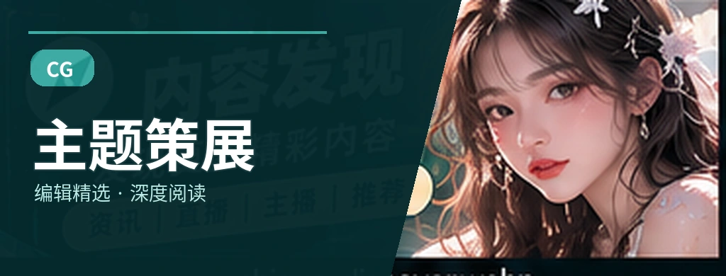 灵感专题集主题视觉